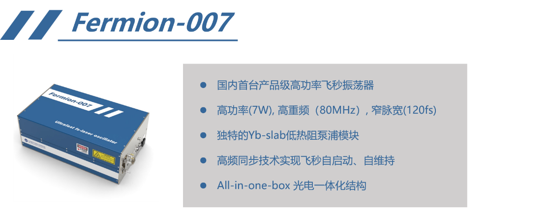 国内首台产品级掺镱高功率飞秒振荡器在量子院开发完成